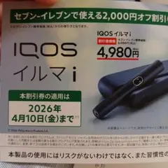 IQOSイルマi/イルマiワン 本体2,000円割引券 ローソン引換