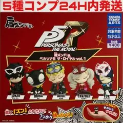 肩ズンFig. ペルソナ５ ザ・ロイヤル vol.1 ガチャ　PERSONA5