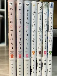 やまとは恋のまほろば　浜谷みお①〜⑦巻