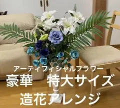 豪華！青いバラとカサブランカの造花アレンジ（高さ85cm・横幅100cm） 豪華！青いバラとカサブランカの造花アレンジ（高さ85cm・横幅100cm