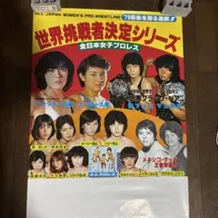 全日本プロレス」SFCソフト販促用B2サイズポスター（非売品・新品