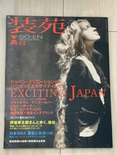 装苑 2007年8月号 瑛太 柳楽優弥 アンダーカバー ツモリチサト リミフゥ