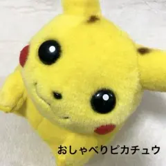 初代/おしゃべり/ピカチュウ/ぬいぐるみ/TOMY/赤タグのサムネイル