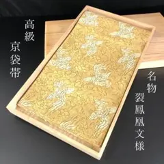 SO-403 京袋帯 六通 正絹 落款 名物裂鳳凰文様 高級
