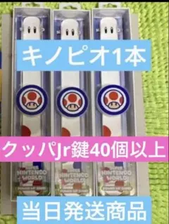 usjパワーアップバンド　キノピオ鍵40個付き　USJユニバニンテンドーワールドのサムネイル