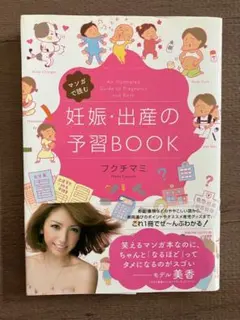 マンガで読む妊娠・出産の予習BOOK