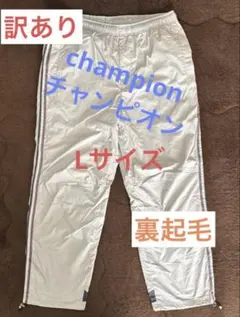 【多少訳有り】Champion チャンピオン 裏起毛 ウインドブレーカー ズボン