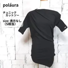 poláura アシンメトリー ドレープ チュニック カットソー S相ブラック