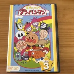 それいけ！アンパンマン1999.3 レンタル落ちDVD