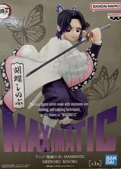 MAXIMATIC 胡蝶しのぶ フィギュア