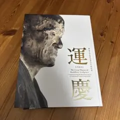 運慶 興福寺中金堂再建記念特別展 図録　東京国立博物館にて購入