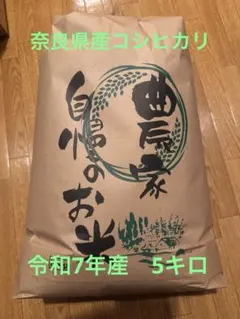 令和7年　奈良県産　コシヒカリ　5kg 自家栽培米のサムネイル