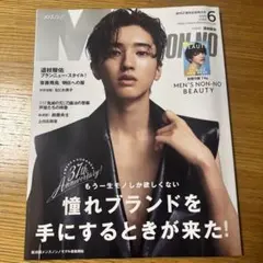 MEN'S NON-NO 2023年6月号