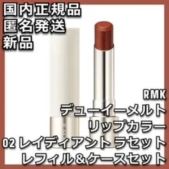 ケース付 RMK デューイーメルト リップカラー 02 レイディアント ラセット