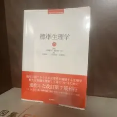 2025年最新】標準生理学の人気アイテム - メルカリ