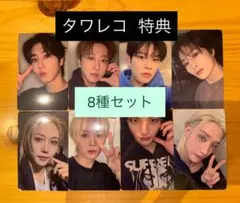 StrayKids DO IT タワレコ　特典　トレカ　8種コンプ