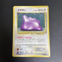 ポケモンカード　旧裏　メタモン
