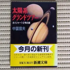 【帯付き・良品】太陽系グランドツアー ボイジャー1・2号の旅