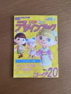 あつまれどうぶつの森　ちょ～使えるデザインブック