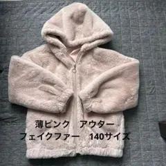 トップバリュー　ジャケット 淡いピンク　フェイクファー　140