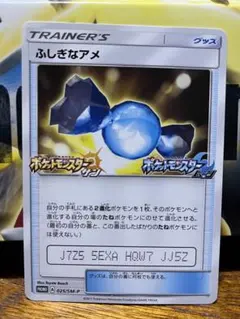 ふしぎなアメ 025/SM-P ポケモンカード