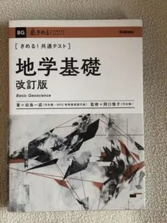 きめる！共通テスト　地学基礎　改訂版
