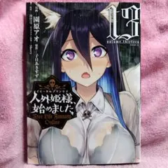 BK 人外姫様、始めました Free Life Fantasy Online13