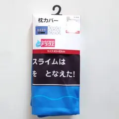 しまむら　ドラクエ　枕カバー　ホイミスライム　43×63cm