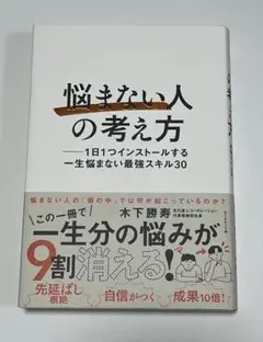 悩まない人の考え方