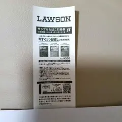 LAWSON　サンプルたばこ引換券 １枚