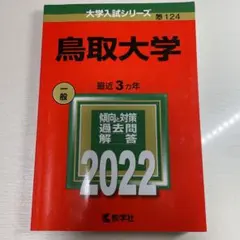 2026年最新】赤本 鳥取大学の人気アイテム - メルカリ