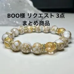 BOO様 リクエスト 3点 まとめ商品