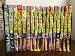 月が導く異世界道中 1-16巻セット - メルカリ