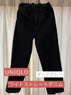 UNIQLO ワイドストレートジーンズ　dark gray