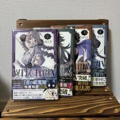 【全巻初版帯チラシ付】WITCHRIV ウィッチリヴ 全巻セット はくり