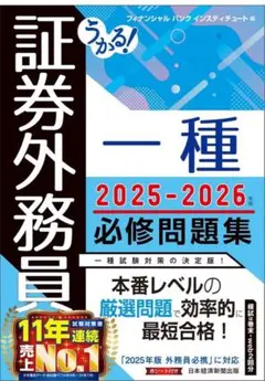 証券外務員 一種 2025-2026 必修問題集