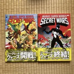 マーベルスーパーヒーローズ:シークレット・ウォーズ 全2巻セット