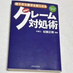 理不尽な要求を黙らせる最強のクレーム対処術