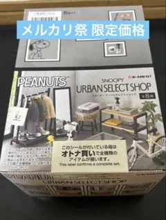 スヌーピー アーバンセレクトショップ コンプリート セット 大人買い ②