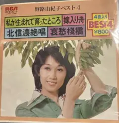 【EP】RVS3019 野路由紀子　ベスト４