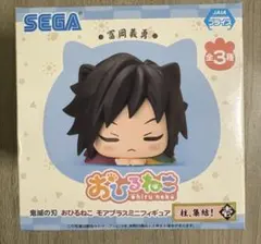 鬼滅の刃 冨岡義勇 おひるねこ モアプラスミニフィギュア プライズ