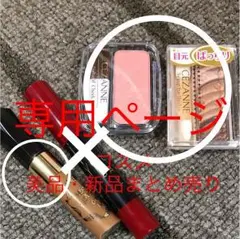 コスメ美品・新品3点まとめ売りのサムネイル