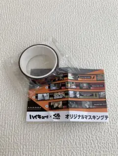 ハイキュー‼︎ ×くら寿司 コラボ オリジナルマスキングテープ　稲荷崎