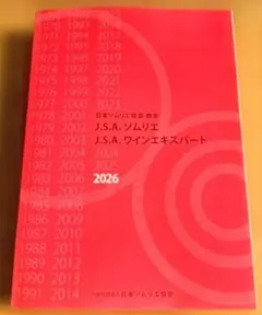 2026年最新】ソムリエ協会 教本の人気アイテム - メルカリ