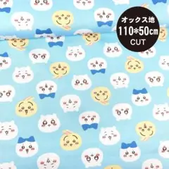 ちいかわ フェイス柄 オックス生地 #サックス 幅110㎝×50㎝カット