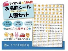 たっぷり104枚★お名前シール