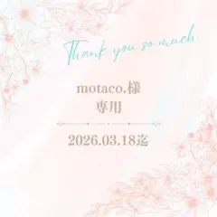 motaco.様専用