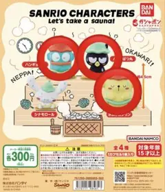 サンリオ キャラクターズ サウナ ガチャガチャ まとめ売り