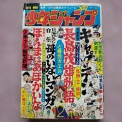 別冊 少年ジャンプ 1973年12月号　昭和レトロ　ちばあきお　どおくまんのサムネイル