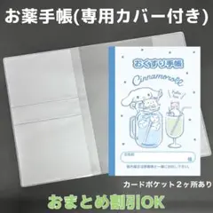 【55】シナモンのおくすり手帳１冊【③】専用お薬手帳保護カバー１枚付き